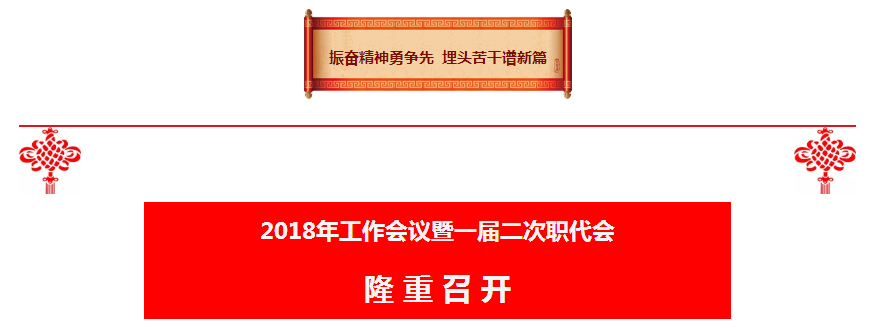 陕西hahabet集团2018年工作会议暨一届二次职代会隆沉召开 陕西hahabet集团2018年工作会议暨一届二次职代会隆沉召开