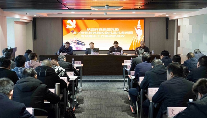 陕西hahabet集团党委召开违规收送礼物礼金专项整治工作再带头会议暨“讲政治敢担任改风格”警示 陕西hahabet集团党委召开违规收送礼物礼金专项整治工作再带头会议暨“讲政治敢担任改风格”警示
