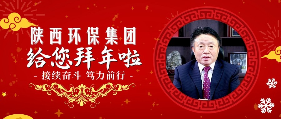 ★接续奋斗 笃力前行｜陕西hahabet集团祝您诸事大吉~