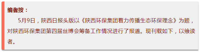 陕西日报头版｜陕西hahabet集团着力传布生态hahabet理想