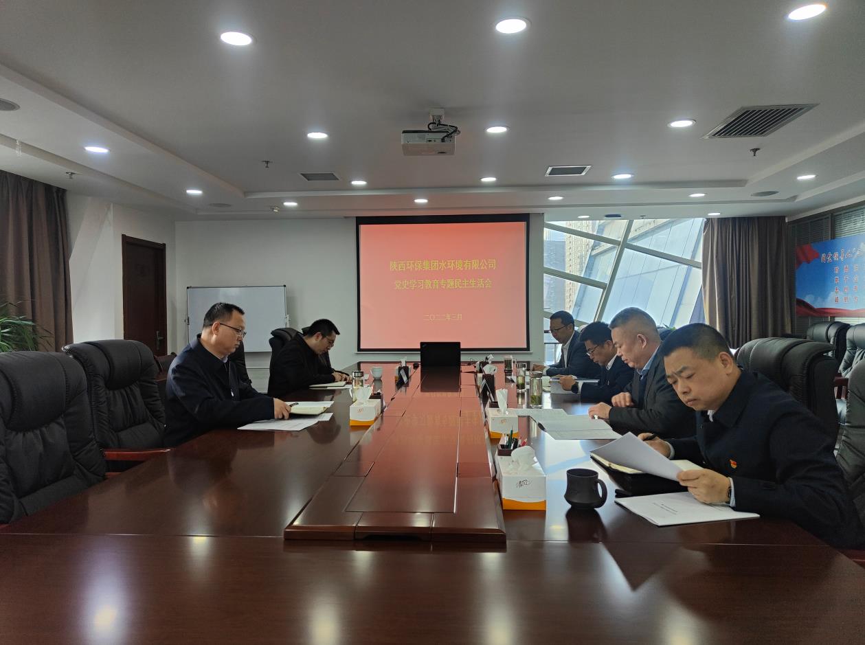 水环境公司召开党史进建教育专题民主生涯会