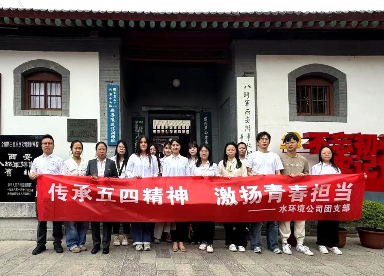 水环境公司团支部赴八路军西安处事处留想馆发展“传承五四心灵，激扬青春担任”主题团日活动
